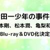 「金田一少年の事件簿」歴代ドラマ・映画、Blu-ray＆DVD化決定！