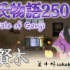 【源氏物語250 第十帖 賢木62】中将は弘徽殿の大后の妹の四の君の婿であるが 反感を持たれ昇進はなかった。始終源氏の所へ来て、学問も遊び事も一緒にしていた。