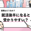 【就活後半は受かりやすい？】就活後半戦で内定がでやすい企業も解説！