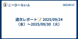 週次レポート📝 2025/09/24（水）～2025/09/30（火）