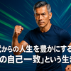 50代からの人生を豊かにする「選択の自己一致」という生き方