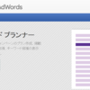 そのキーワードでアクセスある？キーワードプランナーで検索キーワードを見直そう