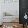 Googleのクロームキャスト、２台めを購入