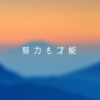 ”努力”も才能と認めたらすごく腑に落ちた話