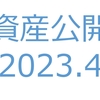 【資産公開】セミリタイアへの軌跡｜2023年4月