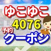 ゆこゆこ 4076 の予約とクーポン　筑後船小屋　公園の宿の口コミ