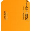 ネットカフェ難民―ドキュメント「最底辺生活」 (幻冬舎新書 (か-4-2))