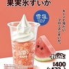 ミニストップから「ハロハロ果実氷すいか」「ブルーベリーヨーグルトパフェ」が新登場！夏のコールドスイーツ新商品です