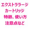 【ケノン エクストララージカートリッジ】必要か迷う人に。違い、大きさ、威力、回数、使えるバージョン、部位など。背中に最適！顔、VIO以外におすすめ