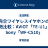 完全ワイヤレスイヤホンの特徴比較：AVIOT「TE-U1」とSony「WF-C510」