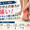 朝起きたらかかとの後ろが痛い…アキレス腱炎？足底筋膜炎との違いを体験談で解説