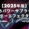 【2025年版】お勧めパワーサプライ3選｜ギターエフェクター