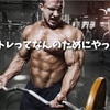 何を目指して私は筋トレをしているのか？