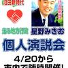 【速報】４月２３日（水）個人演説会の日程 