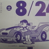 8月24日のドラめくり