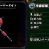 【MHWI】ハンマー「宇宙征服！スーパーエイト」の性能と必要素材