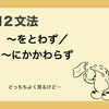 N2文法　〜をとわず／〜にかかわらず