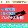 【上級編】PLC(シーケンサ）による伊東電機IB-C02BのCC-Link制御プログラム