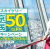 東京都民が今行くべき場所。【 #東京都民 ＋ #50%off ＋ 素晴らしい景色 ＋ff7 = スカイツリー】