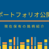 【2021年10月24日】ポートフォリオ公開