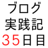 はてなブログとツイッターの両方をやっているか、さらに20ブログをチェック【ブログ実践記35日目】