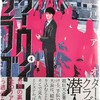 漫画/「ダーウィンクラブ」④ 朱戸アオ （ネタバレ）感想
