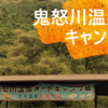 鬼怒川温泉オートキャンプ場で犬連れキャンプ
