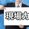 かつて「現場力」が改善点を見つけた！　【連載】頑張れ！ニッポン㉛