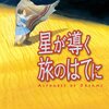 星が導く旅のはてに