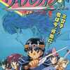 SFC 甲龍伝説ヴィルガスト 消えた少女　ガシャポンＲＰＧシリーズを持っている人に  大至急読んで欲しい記事