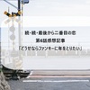 【続・続・最後から二番目の恋】第6話感想記事「どうせならファンキーに年をとりたい」（千明実家へ帰省する！和平さんと一緒に帰省する！）