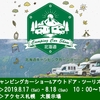 北海道キャンピングカーショー＆アウトドア・ツーリズムフェア出展決定