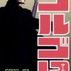 さいとう・たかを『ゴルゴ13 98 シベリアの汽笛』(リイド社)(1996/05/05)