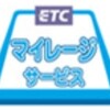 ＥＴＣマイレージサービスが凄くお得な件