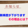 『重要』更新頻度低下の【お知らせ】