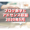 【2020年5月】ブログの各種数値とアドセンス収益公開