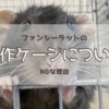 ファンシーラットの自作ケージや密閉型ケージについて