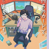 「手持ちのカードで、（なんとか）生きてます。世渡り下手の新しい世渡り術」　読了