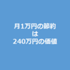 月1万円の節約は240万円の価値がある