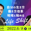 【開催案内＠6/8リアル開催】自分の生き方働き方改革、地域と始める LIFE SHIFT ～能登ローカルシフトアカデミー開催記念イベント～