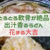 トロットロな軟骨が絶品！鹿児島県曽於市の『花まる大吉』