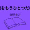 【東野圭吾】『嘘をもうひとつだけ』についての解説と感想