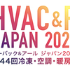 展示会出展レポート！（HVAC&R 2026 第44回冷凍・空調・暖房展）