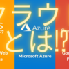 【テック投資】クラウドを、理解しよう！3大クラウド比較も！