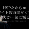 HSPだからかバイト数時間だけで体力が一気に減る