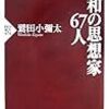  借りた本 (ハンセン病、昭和の思想家、女工哀史など)