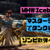 MHWアイスボーン　マスターランク版賊タンク？　ゾンビ散弾シールドヘビィ