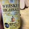 【ハイボールはお好き！？】コンビニ晩酌で乾杯した件