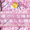 【臨死体験で学んだ「本当の瞑想」講座27】春の穏やかな陽射しと桜を楽しむ瞑想【誘導瞑想】初級