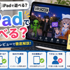 【VRChat】iPadで遊べる？実機レビューと始め方・対応機種・注意点まとめ